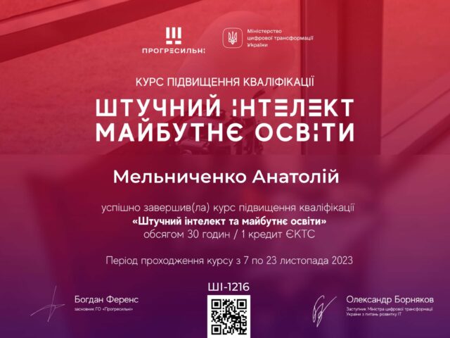 Штучний інтелект. Майбутнє освіти Міністерство цифрової трансформації України