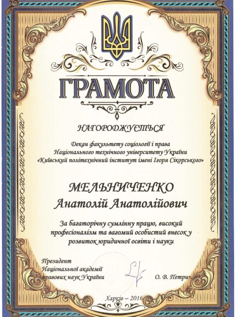 За високий професіоналізм, сприяння розвитку та правової науки та з нагоди 25–річчя Національної академії правових наук України Національна академія правових наук України