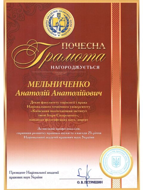 За високий професіоналізм, сприяння розвитку та правової науки та з нагоди 25–річчя Національної академії правових наук України Національна академія правових наук України