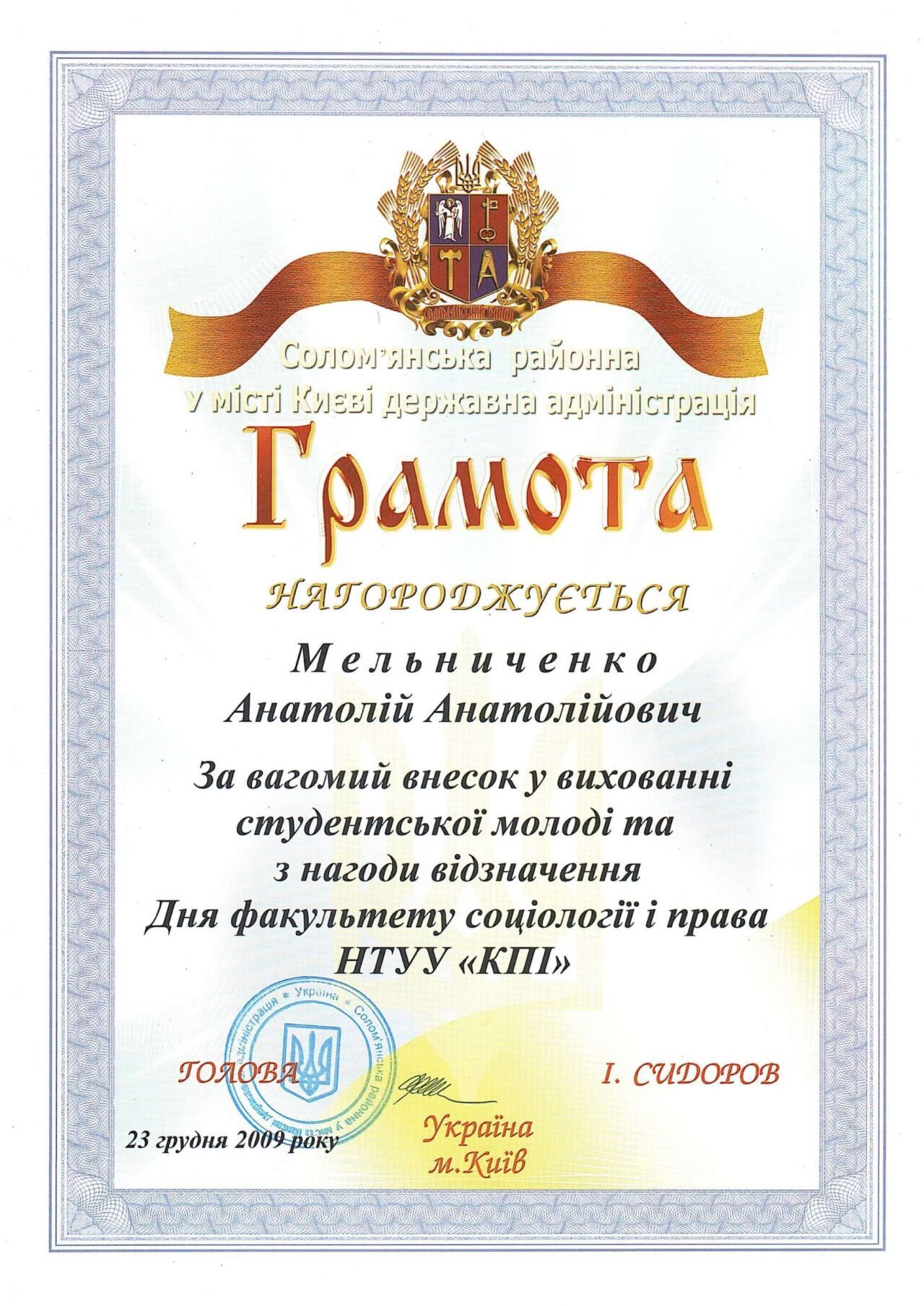 За вагомий внесок у вихованні студентської молоді та з нагоди відзначення Дня факультету соціології і права (Солом'янська РДА 2009)