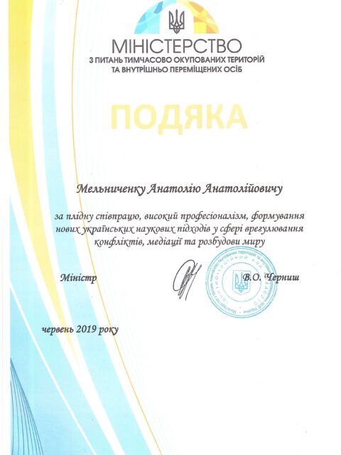 Подяка за плідну співпрацю, високий професіоналізм, формування нових українських наукових підходів у сфері врегулювання конфліктів, медіації та розбудови миру Міністерство з питань тимчасово окупованих територій та внутрішньо переміщених осіб
