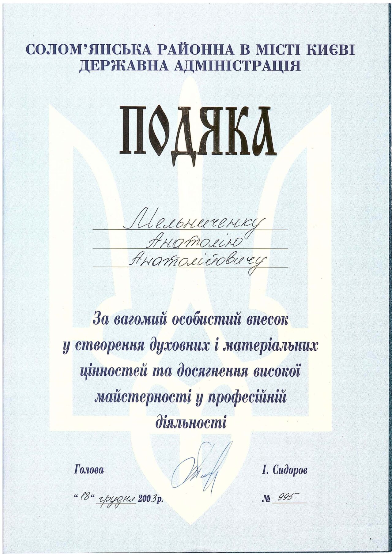 За вагомий особистий внесок у створення духовних і матеріальних цінностей та досягнення високої майстерності у професійній діяльності (Солом'янська РДА 2003)