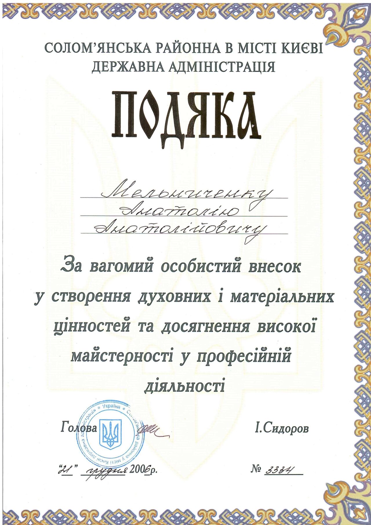 За вагомий особистий внесок у створення духовних і матеріальних цінностей та досягнення високої майстерності у професійній діяльності (Солом'янська РДА 2006)