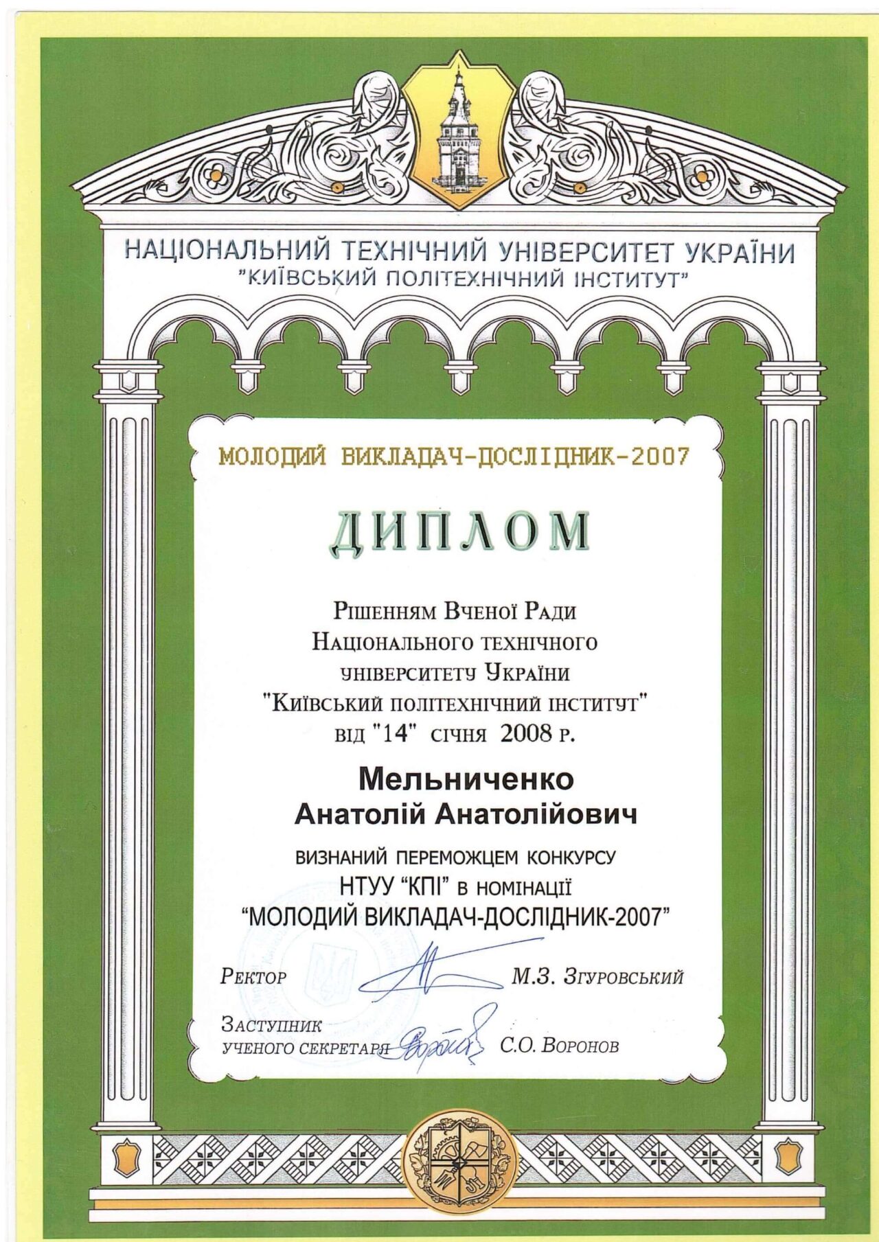 Молодий викладач–дослідник НТУУ «КПІ» 2007