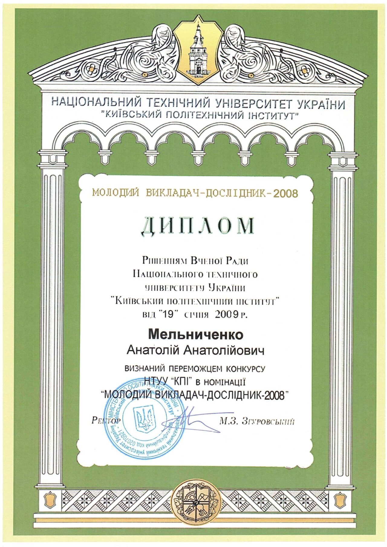 Молодий викладач–дослідник НТУУ «КПІ» 2008