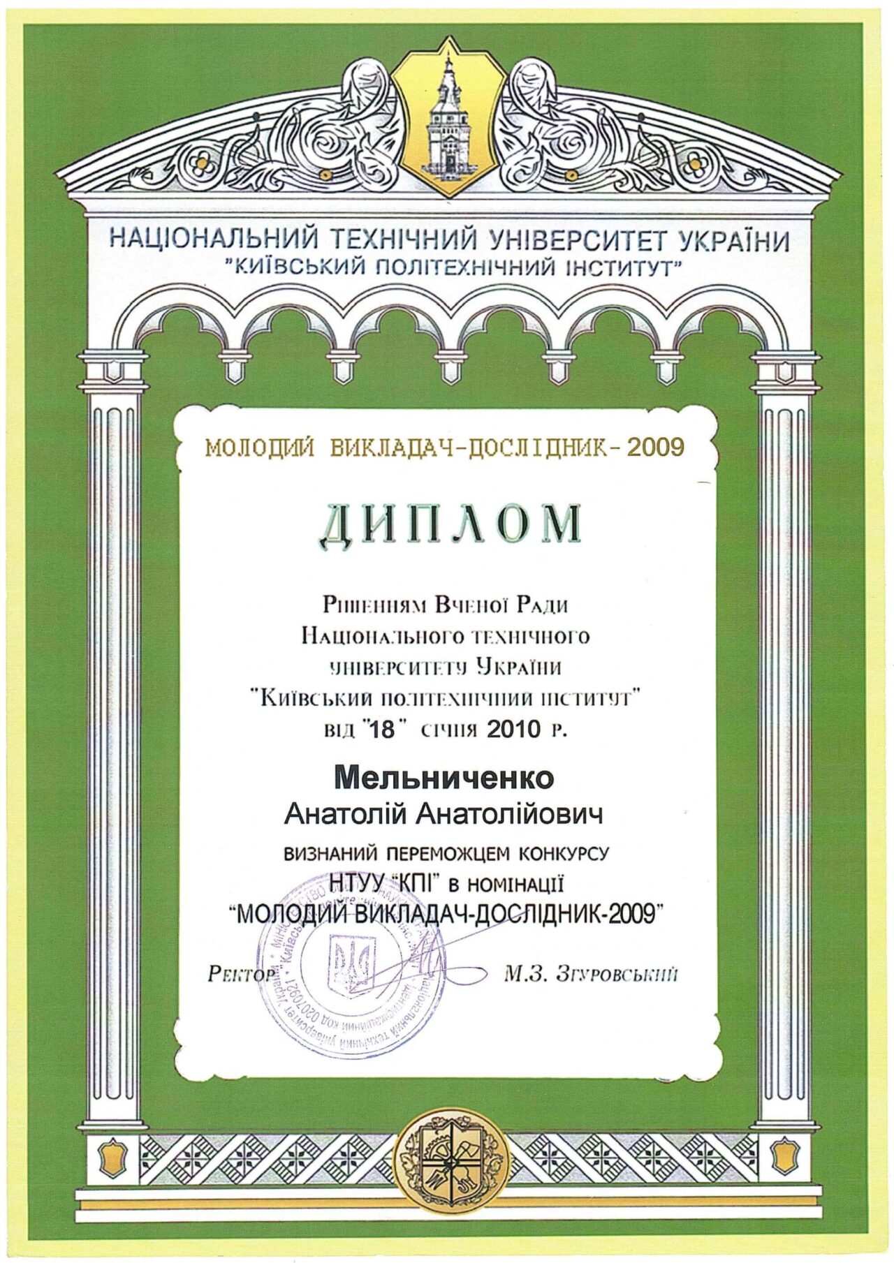 Молодий викладач–дослідник НТУУ «КПІ» 2009