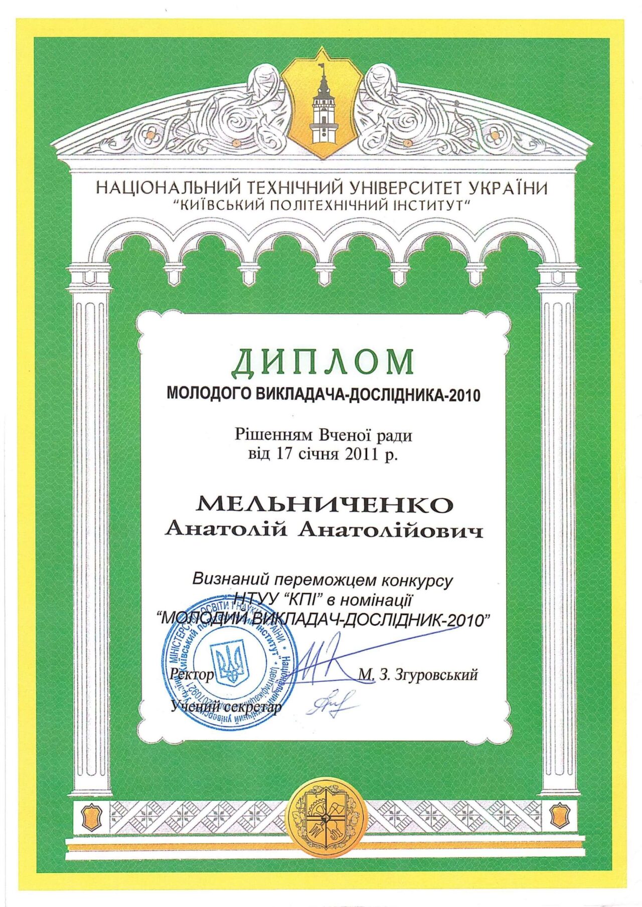 Молодий викладач–дослідник НТУУ «КПІ» 2010